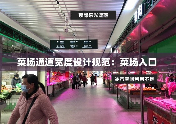 菜場通道寬度設計規范：菜場入口 