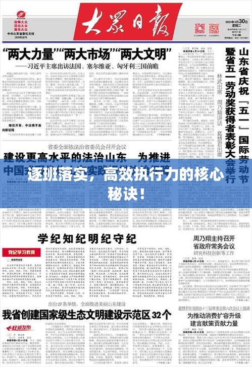 逐班落實，高效執(zhí)行力的核心秘訣！