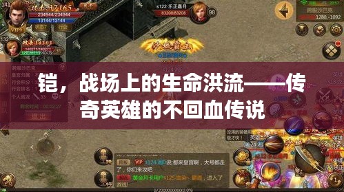 鎧，戰場上的生命洪流——傳奇英雄的不回血傳說