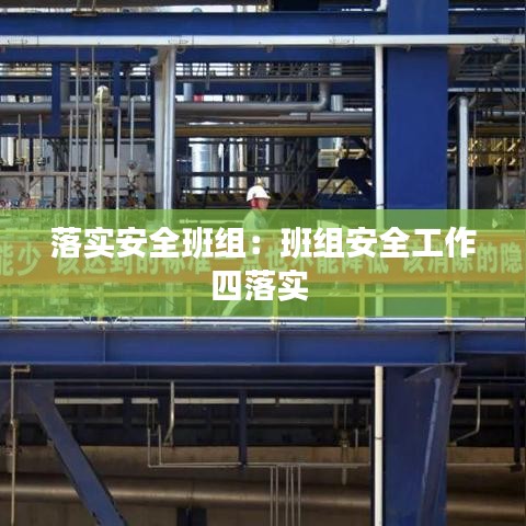 落實安全班組：班組安全工作四落實 