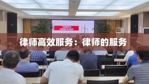 律師高效服務：律師的服務 