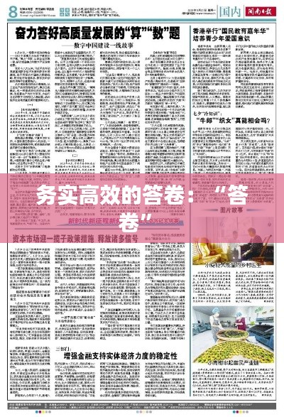務實高效的答卷：“答卷” 