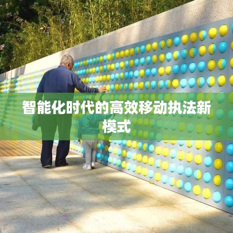 智能化時代的高效移動執法新模式