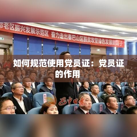 如何規范使用黨員證：黨員證的作用 