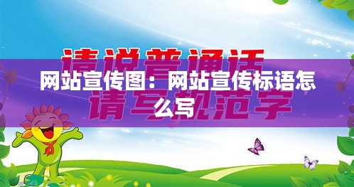 網(wǎng)站宣傳圖：網(wǎng)站宣傳標(biāo)語怎么寫 