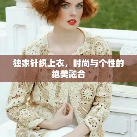 獨(dú)家針織上衣，時(shí)尚與個(gè)性的絕美融合