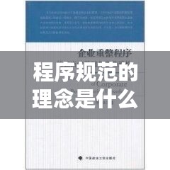 程序規(guī)范的理念是什么：程序性規(guī)范有哪些 