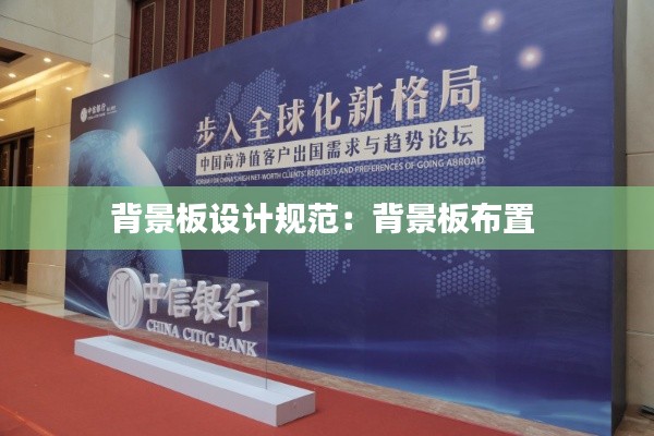 背景板設計規范：背景板布置 
