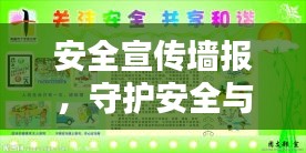 安全宣傳墻報，守護安全與和諧生活的堅實后盾