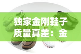 獨家金剛鞋子質量真差：金剛鞋機 