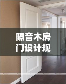 隔音木房門設計規范標準：隔音木門結構圖 