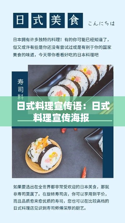 日式料理宣傳語(yǔ)：日式料理宣傳海報(bào) 