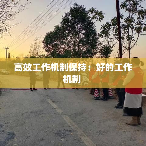 高效工作機制保持：好的工作機制 