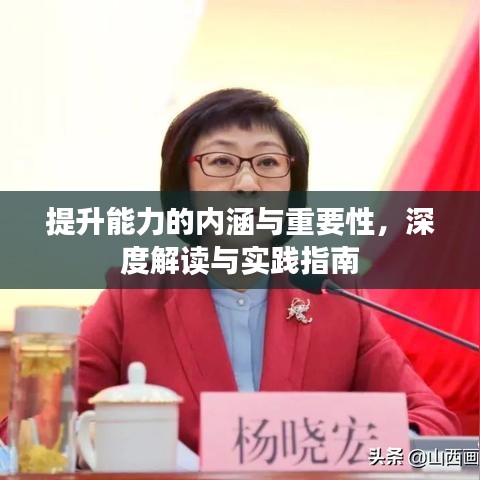 提升能力的內(nèi)涵與重要性，深度解讀與實踐指南