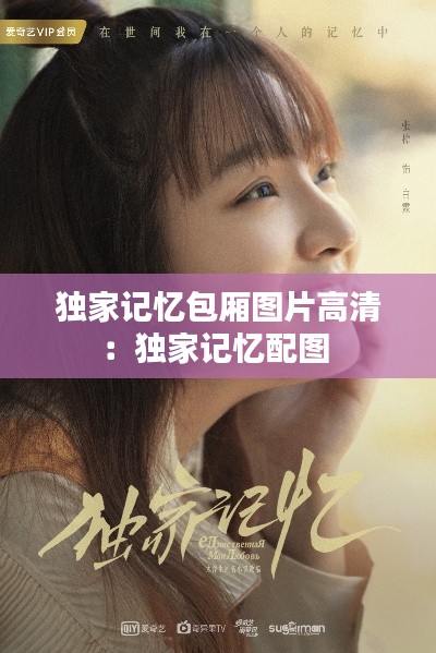獨(dú)家記憶包廂圖片高清：獨(dú)家記憶配圖 