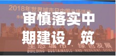 審慎落實中期建設，筑夢可持續發展未來藍圖