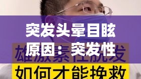 突發(fā)頭暈目眩原因：突發(fā)性頭暈目眩吃什么藥管用 