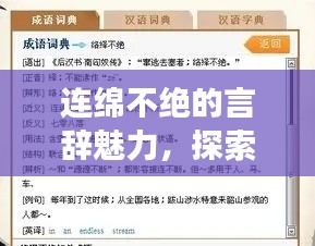 連綿不絕的言辭魅力，探索形容說(shuō)話連續(xù)不斷的成語(yǔ)