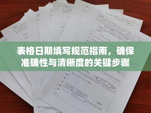 表格日期填寫規(guī)范指南，確保準(zhǔn)確性與清晰度的關(guān)鍵步驟