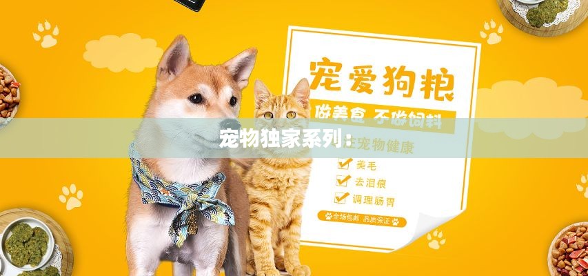 寵物獨家系列： 