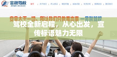 駕校全新啟程，從心出發(fā)，宣傳標(biāo)語魅力無限