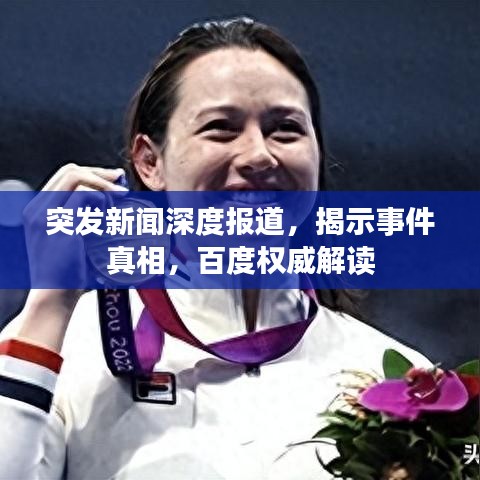 突發新聞深度報道，揭示事件真相，百度權威解讀