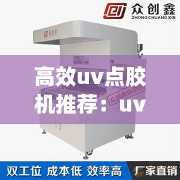 高效uv點膠機推薦：uv點膠氣泡怎么解決 