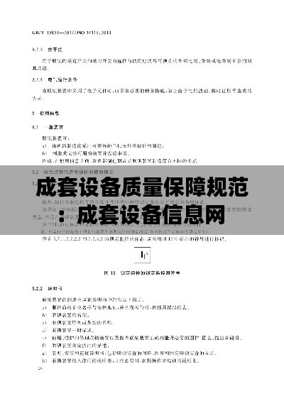 成套設備質量保障規(guī)范：成套設備信息網 