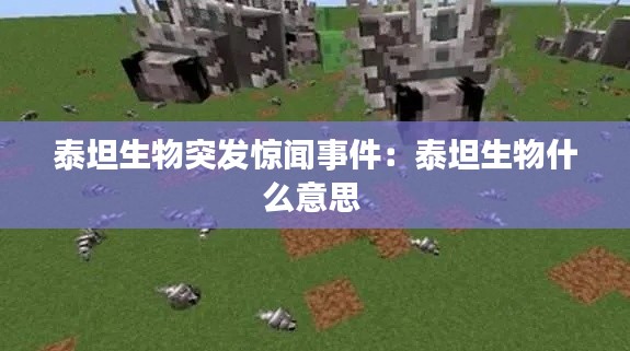 泰坦生物突發驚聞事件：泰坦生物什么意思 