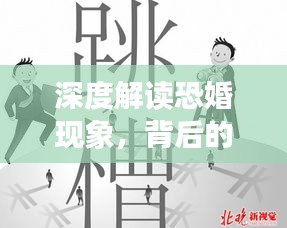 深度解讀恐婚現象，背后的原因與影響