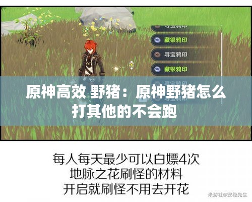 原神高效 野豬：原神野豬怎么打其他的不會(huì)跑 