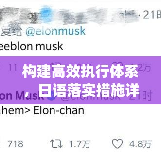 構建高效執行體系，日語落實措施詳解