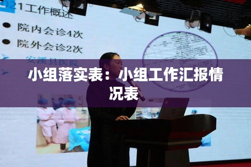 小組落實(shí)表：小組工作匯報(bào)情況表 