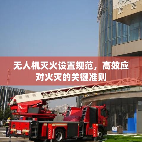 無人機滅火設置規范，高效應對火災的關鍵準則