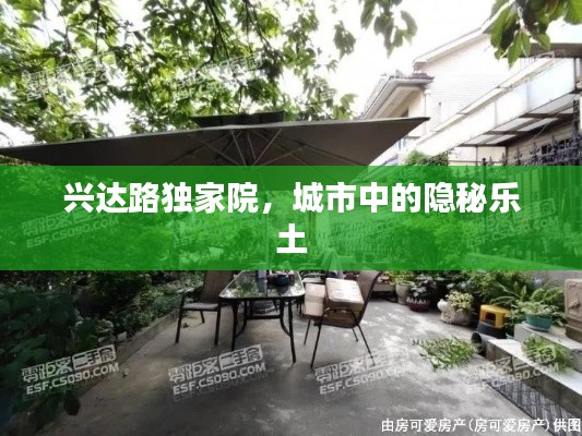 興達路獨家院，城市中的隱秘樂土