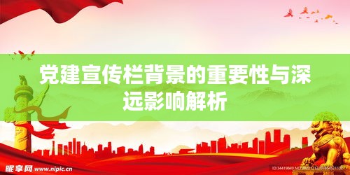 黨建宣傳欄背景的重要性與深遠(yuǎn)影響解析