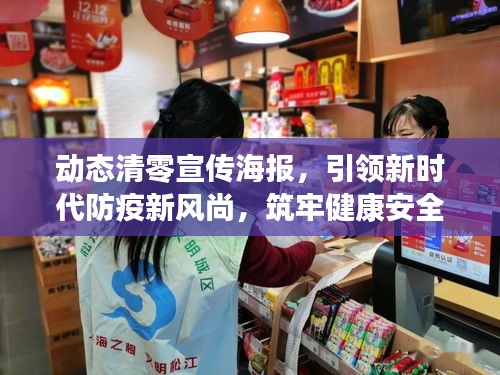 動(dòng)態(tài)清零宣傳海報(bào)，引領(lǐng)新時(shí)代防疫新風(fēng)尚，筑牢健康安全防線！