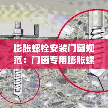 膨脹螺栓安裝門(mén)窗規(guī)范：門(mén)窗專(zhuān)用膨脹螺絲 