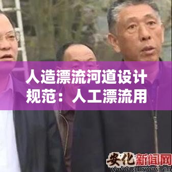 人造漂流河道設(shè)計規(guī)范：人工漂流用多大水泵 