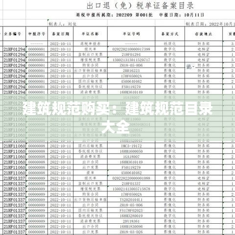 建筑規范購買：建筑規范目錄大全 