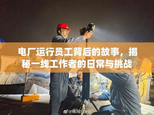 電廠運行員工背后的故事，揭秘一線工作者的日常與挑戰