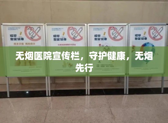 無煙醫(yī)院宣傳欄，守護(hù)健康，無煙先行