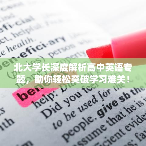 北大學(xué)長深度解析高中英語專題，助你輕松突破學(xué)習(xí)難關(guān)！