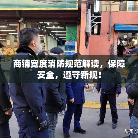 商鋪寬度消防規(guī)范解讀，保障安全，遵守新規(guī)！