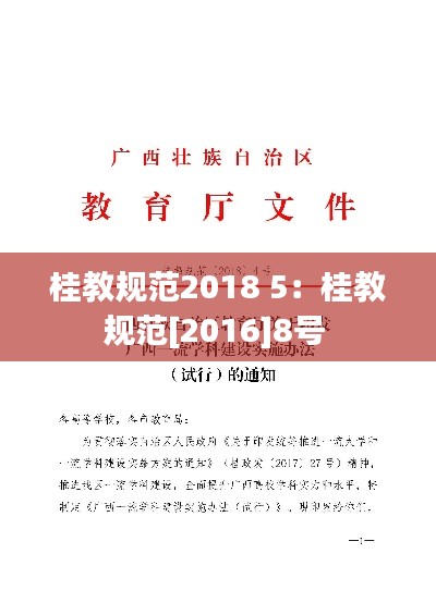 桂教規范2018 5：桂教規范[2016]8號 