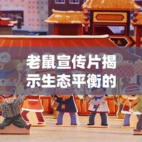 老鼠宣傳片揭示生態平衡的重要性