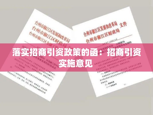 落實(shí)招商引資政策的函：招商引資實(shí)施意見 