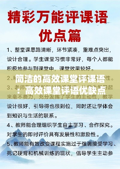 簡(jiǎn)潔的高效課堂評(píng)課語：高效課堂評(píng)語優(yōu)缺點(diǎn) 