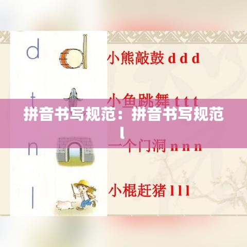 拼音書寫規(guī)范：拼音書寫規(guī)范l 