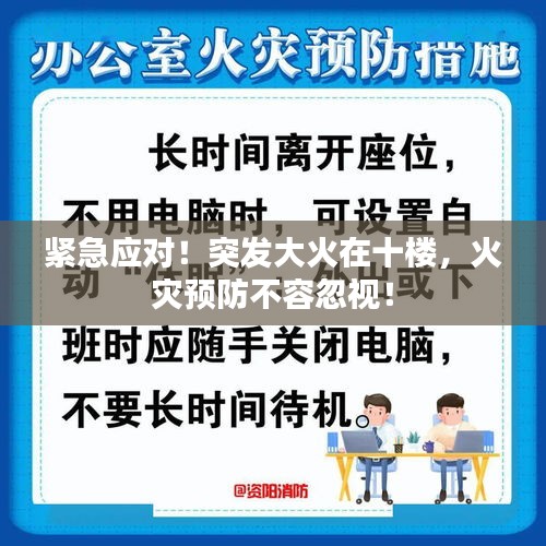 緊急應(yīng)對(duì)！突發(fā)大火在十樓，火災(zāi)預(yù)防不容忽視！